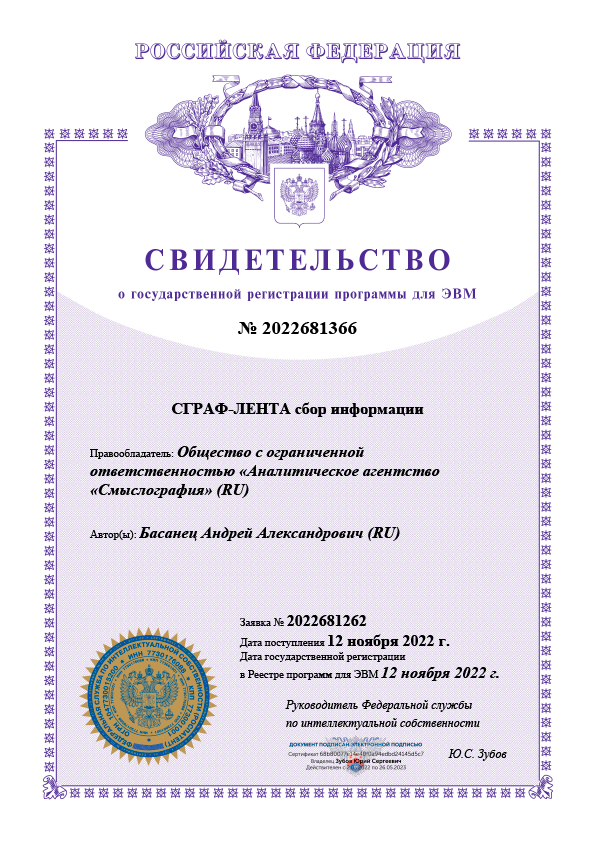 Свидетельство о гос. регистрации программы СГРАФ-ЛЕНТА сбор информации
