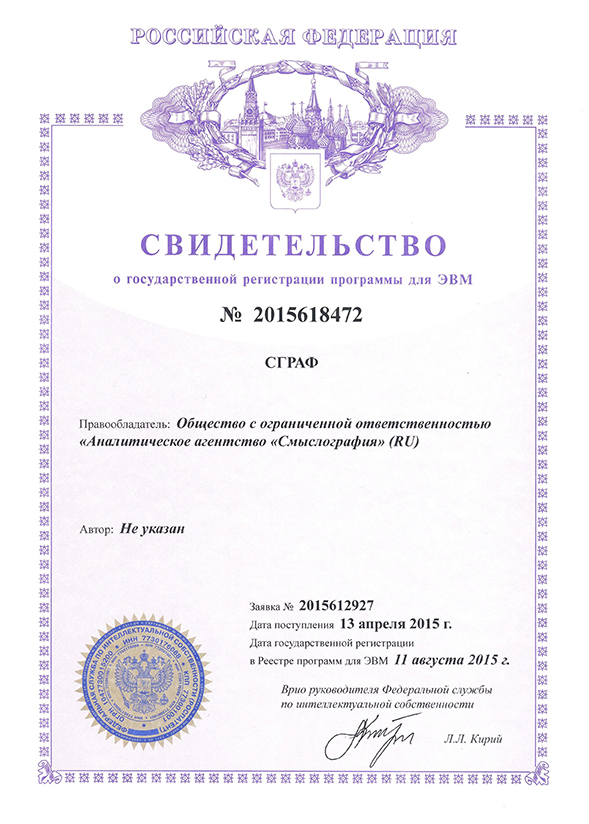 Свидетельство о гос. регистрации программы СГРАФ